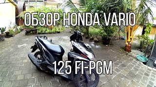 Обзор Honda Vario Techno 125 FI-PGM | Мотоблог и мотобудни в Индонезии