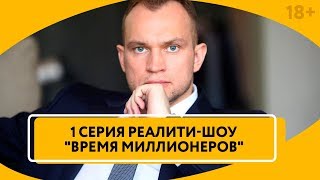 1 Серия Финансового Реалити-шоу "Время Миллионеров" с Максимом Темченко. Отборочный тур // 18+