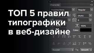 ТОП 5 Правил Типографики на Сайте (Типографская Клавиатура для Веб-Дизайнеров)