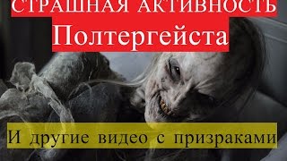 [ScarStory] Ужасные кадры активности полтергейста. ШОК!