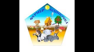 Канал Фермер одиночка. Знакомство