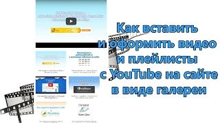 Как вставить видео и плейлист YouTube на сайт в виде галереи