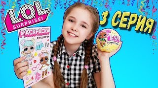 Кукла ЛОЛ Конфетти Поп оригинал 3 серия  - Распаковка Ника Лайк!