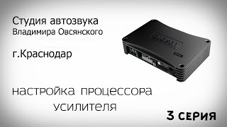 Серия 3. Настройка процессора усилителя Prima.