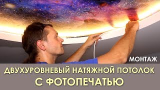 Двухуровневый потолок с фотопечатью и подсветкой. Монтаж натяжного потолка от Аста М