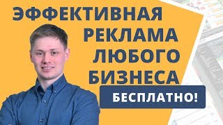 Реклама товаров и услуг бесплатно. Как делать Рекламу Бизнеса Бесплатно