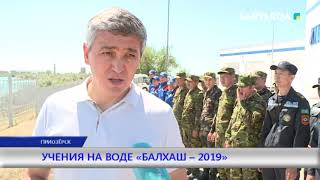 УЧЕНИЯ НА ВОДЕ «БАЛХАШ – 2019»
