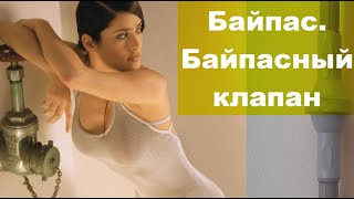 Байпас. Байпасный клапан