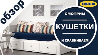 Смотрим детально кушетки из ikea .ХЕМНЭС. РАМСТА. ФИРЕСДАЛЬ. БРИМНЭС