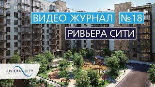 Видео журнал: Городок "Ривьера Сити" Выпуск 18