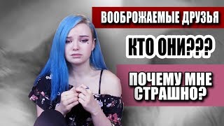 мои воображаемые друзья .. мне страшно..