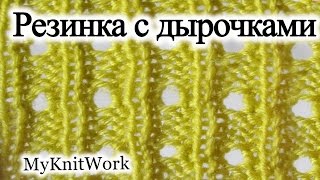 Вязание спицами. Резинка с дырочками. Knitting needles. Elastics with holes.