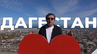 ДАГЕСТАН. ДЕРБЕНТ. ЛЮБОВЬ