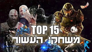 TOP 15 - משחקי העשור