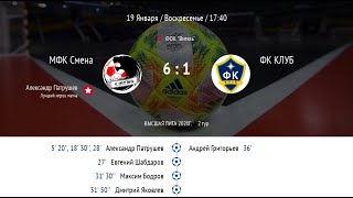 МФК Смена - ФК Клуб. 2 тур. Высшая Лига. | ЛЛФ. 2 round. Major League. | LLF