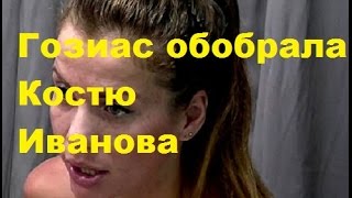 Гозиас обобрала Костю Иванова. Александра Гозиас, Константин Иванов, фото, видео, ДОМ-2.