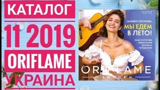ОРИФЛЭЙМ КАТАЛОГ 11 2019 УКРАИНА|ЖИВОЙ ЛЕТНИЙ КАТАЛОГ|СМОТРЕТЬ ОНЛАЙН СУПЕР НОВИНКИ CATALOG 11 2019