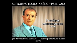 ΓΡΗΓΟΡΗΣ ΜΠΙΘΙΚΩΤΣΗΣ - Μιά γυναίκα φεύγει