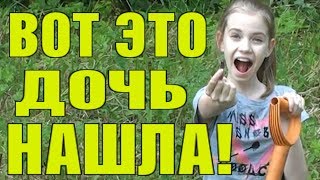 ОТЕЦ НЕ ВЕРИТ!!! ЧТО ДОЧЬ НАШЛА!!! НАХОДКА В ПОЛЕ!
