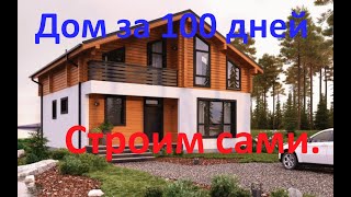 Дом за 100 дней строим сами. Оптимизация проекта.