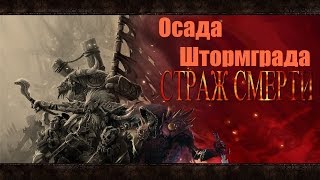 Осада Штормграда на Страже Смерти