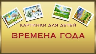 Картинки для детей времена года (осень, зима, весна, лето)