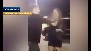 В Ульяновске Мужчина Отправил свою Девушку в Нокаут