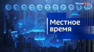 (HD) Новая заставка "Местное время" (Россия 1, 17.10.19 - 13.11.19)