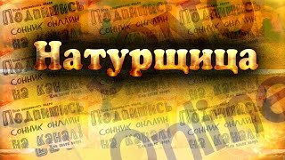 Натурщица Сонник онлайн   Sonoonline