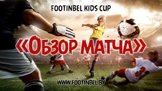 Обзор матча ДЮСШ-3 г.Пинск 2006 vs ДЮСШ 2 г.Луцк 2006