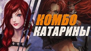 Гайд|Полный комплект комбо на Кату от Katlif'a!  [ПЕРЕВОД]