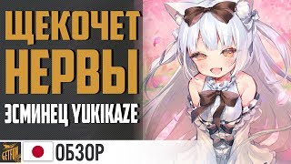 Эсминец Yukikaze - экстрим по японски ✌ World of Warships