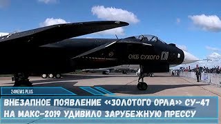 Появление «редкого» российского истребителя Су-47 «Золотого орла» на МАКС-2019