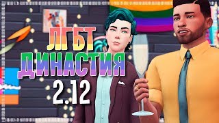 Благотворительный вечер | The Sims 4 ЛГБТ Династия