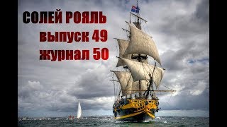 солей рояль сборка выпуск 49 журнал 50