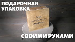 Подарочная упаковка своими руками DIY gift wrapping