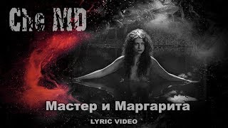 Che-MD - Мастер и Маргарита [Lyric Video]