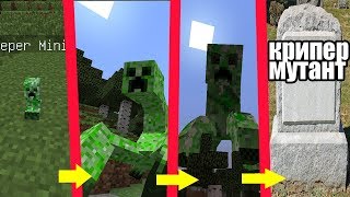 КАК МЕНЯЛСЯ КРИПЕР МУТАНТ И ЕГО ЖИЗНЕННЫЙ ЦИКЛ В МАЙНКРАФТ ~ ЭВОЛЮЦИЯ И ТРОЛЛИНГ MINECRAFT МУЛЬТИК