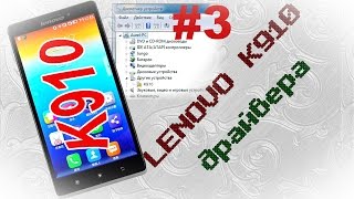Lenovo K910 драйвера (часть 3)
