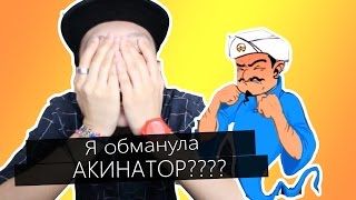 Я Обманула Акинатор???/BikaBreezy