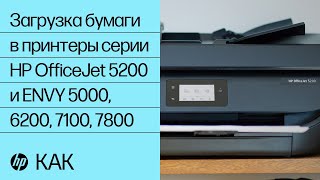 Загрузка бумаги в принтеры серии HP OfficeJet 5200 и ENVY 5000, 6200, 7100, 7800 | HP