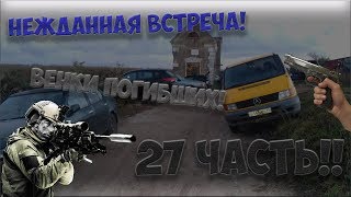 27 ЧАСТЬ!!НЕЖДАННАЯ ВСТРЕЧА!!ВЕНКИ ПОГИБШИХ!!ПРЕДСКАЗАНИЯ ПАША ПЭЛ!!