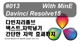 무료편집 다빈치리졸브 |글자 넣기?쓰기?적기? 이것만봐| davinci resolve zero Season # 013