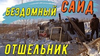 Бездомный отшельник Саид