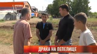 Драка на пепелище