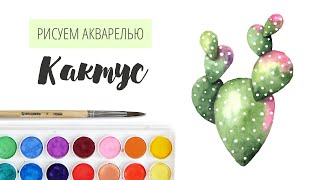 Как нарисовать кактус акварелью \\ Видео урок рисования акварелью