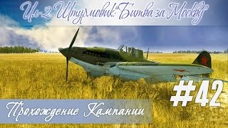 [И-16]: стремительный штурм аэродрома, кампания "Ил-2 Штурмовик: Битва за Москву" (#42)