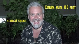 Хотите быть долгожителем? Святослав Саражин