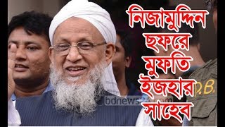 নিজাম উদ্দিন সফরে মুফতি ইজহার সাহেব