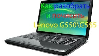 КАК РАЗОБРАТЬ НОУТБУК LENOVO G550\G555 | КАК ПОЧИСТИТЬ НОУТБУК LENOVO G550\G555 |